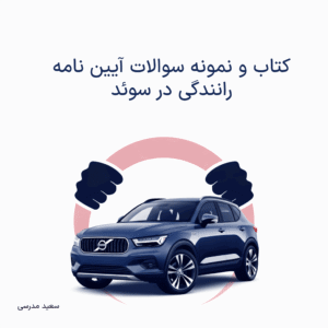 کتاب و نمونه سوالات آیین نامه رانندگی در سوئد